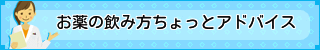 お薬の飲み方ちょっとアドバイス